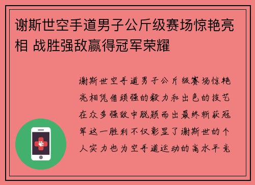 谢斯世空手道男子公斤级赛场惊艳亮相 战胜强敌赢得冠军荣耀