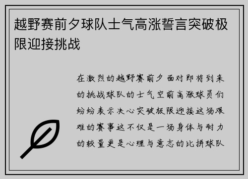 越野赛前夕球队士气高涨誓言突破极限迎接挑战