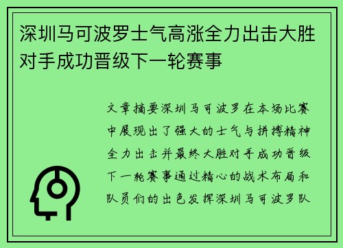 深圳马可波罗士气高涨全力出击大胜对手成功晋级下一轮赛事