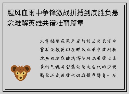腥风血雨中争锋激战拼搏到底胜负悬念难解英雄共谱壮丽篇章