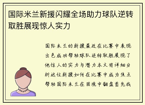 国际米兰新援闪耀全场助力球队逆转取胜展现惊人实力