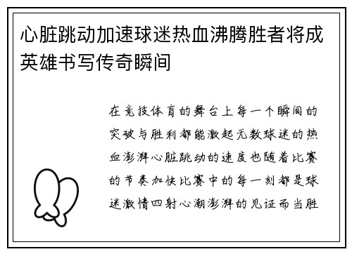 心脏跳动加速球迷热血沸腾胜者将成英雄书写传奇瞬间