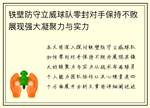 铁壁防守立威球队零封对手保持不败展现强大凝聚力与实力