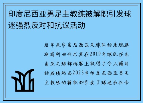 印度尼西亚男足主教练被解职引发球迷强烈反对和抗议活动