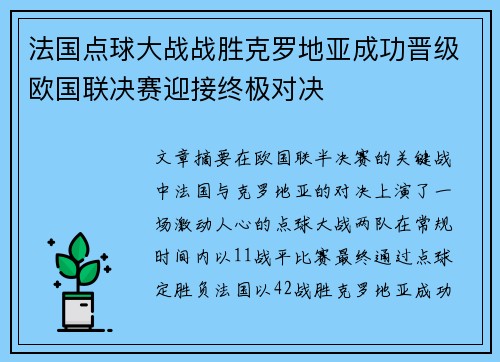 法国点球大战战胜克罗地亚成功晋级欧国联决赛迎接终极对决