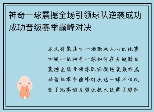 神奇一球震撼全场引领球队逆袭成功成功晋级赛季巅峰对决