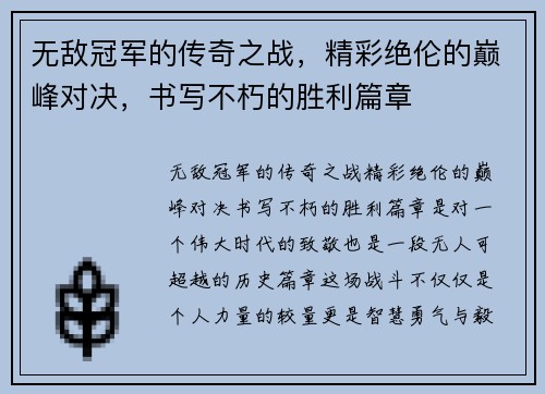无敌冠军的传奇之战，精彩绝伦的巅峰对决，书写不朽的胜利篇章
