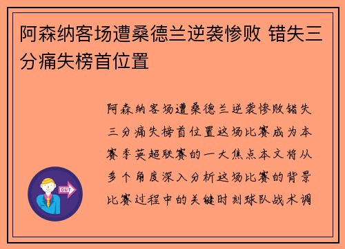 阿森纳客场遭桑德兰逆袭惨败 错失三分痛失榜首位置