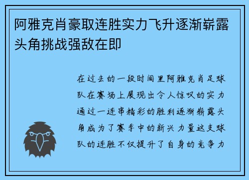 阿雅克肖豪取连胜实力飞升逐渐崭露头角挑战强敌在即