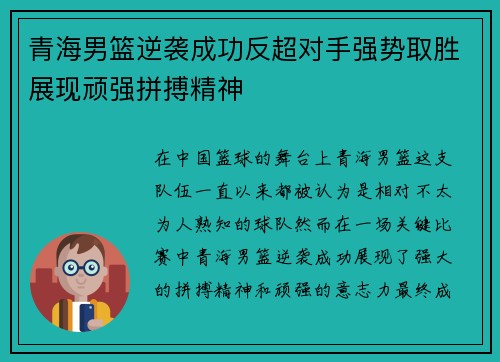 青海男篮逆袭成功反超对手强势取胜展现顽强拼搏精神