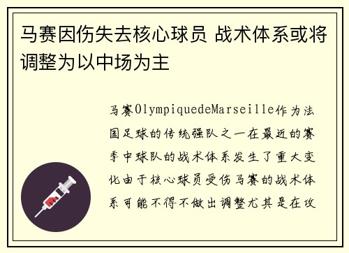 马赛因伤失去核心球员 战术体系或将调整为以中场为主