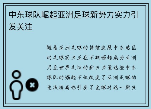 中东球队崛起亚洲足球新势力实力引发关注