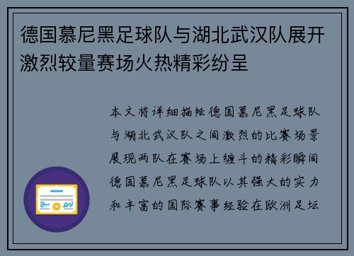 德国慕尼黑足球队与湖北武汉队展开激烈较量赛场火热精彩纷呈