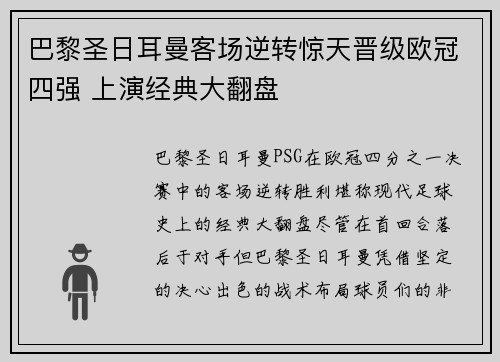 巴黎圣日耳曼客场逆转惊天晋级欧冠四强 上演经典大翻盘