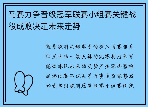马赛力争晋级冠军联赛小组赛关键战役成败决定未来走势