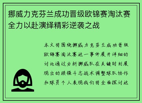 挪威力克芬兰成功晋级欧锦赛淘汰赛全力以赴演绎精彩逆袭之战