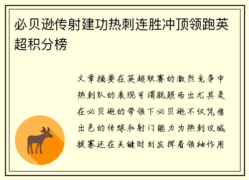 必贝逊传射建功热刺连胜冲顶领跑英超积分榜