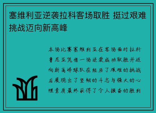 塞维利亚逆袭拉科客场取胜 挺过艰难挑战迈向新高峰