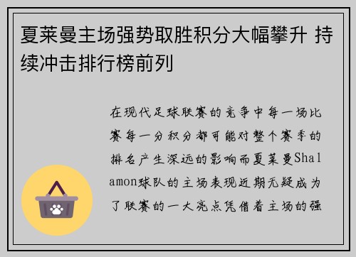 夏莱曼主场强势取胜积分大幅攀升 持续冲击排行榜前列