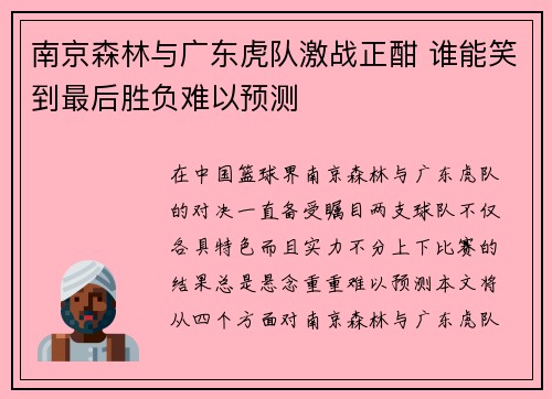 南京森林与广东虎队激战正酣 谁能笑到最后胜负难以预测