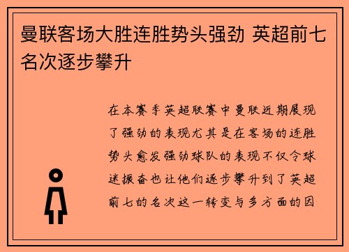 曼联客场大胜连胜势头强劲 英超前七名次逐步攀升