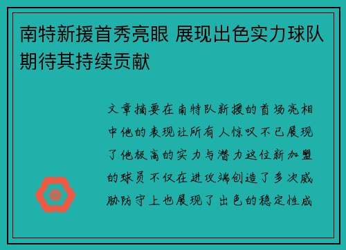 南特新援首秀亮眼 展现出色实力球队期待其持续贡献