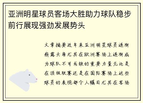 亚洲明星球员客场大胜助力球队稳步前行展现强劲发展势头