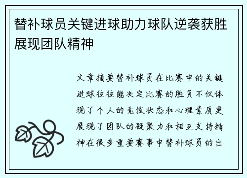 替补球员关键进球助力球队逆袭获胜展现团队精神