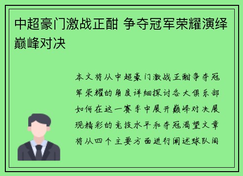 中超豪门激战正酣 争夺冠军荣耀演绎巅峰对决