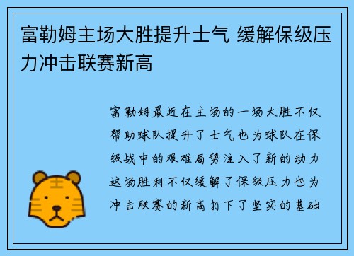 富勒姆主场大胜提升士气 缓解保级压力冲击联赛新高