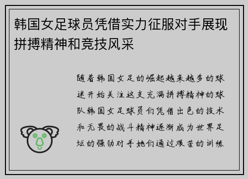 韩国女足球员凭借实力征服对手展现拼搏精神和竞技风采