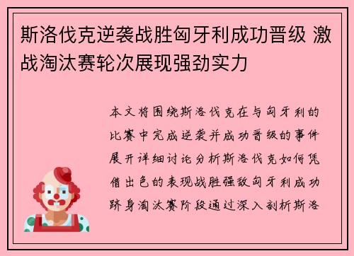 斯洛伐克逆袭战胜匈牙利成功晋级 激战淘汰赛轮次展现强劲实力