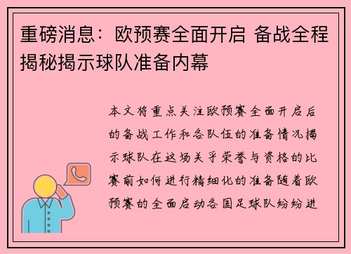 重磅消息：欧预赛全面开启 备战全程揭秘揭示球队准备内幕