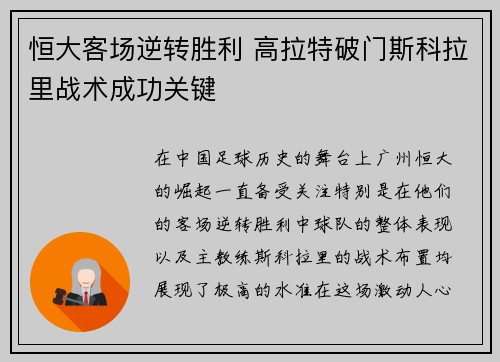 恒大客场逆转胜利 高拉特破门斯科拉里战术成功关键