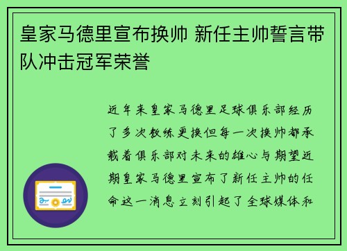 皇家马德里宣布换帅 新任主帅誓言带队冲击冠军荣誉