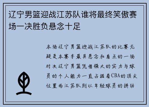 辽宁男篮迎战江苏队谁将最终笑傲赛场一决胜负悬念十足