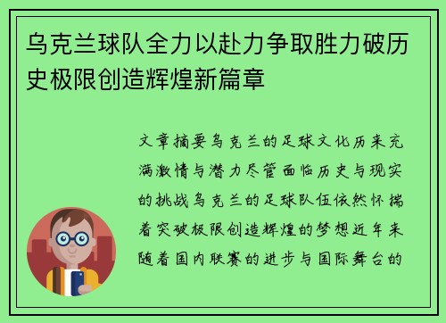 乌克兰球队全力以赴力争取胜力破历史极限创造辉煌新篇章