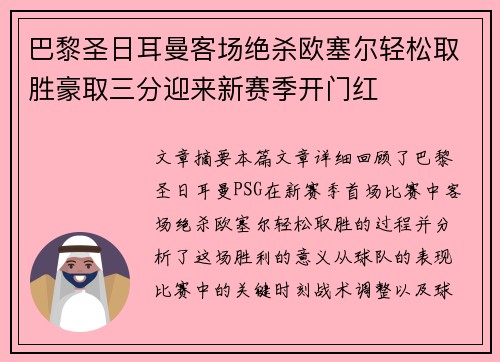 巴黎圣日耳曼客场绝杀欧塞尔轻松取胜豪取三分迎来新赛季开门红