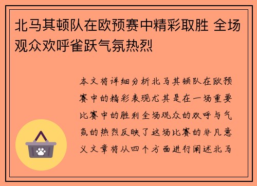 北马其顿队在欧预赛中精彩取胜 全场观众欢呼雀跃气氛热烈