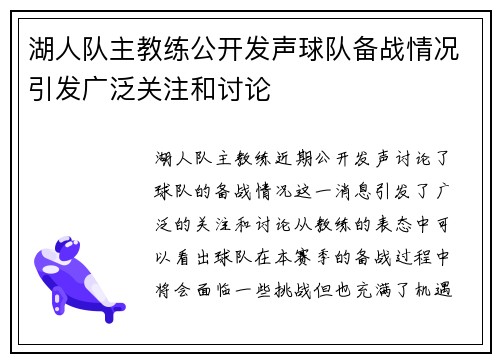 湖人队主教练公开发声球队备战情况引发广泛关注和讨论