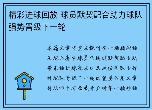 精彩进球回放 球员默契配合助力球队强势晋级下一轮