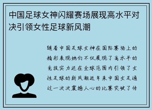 中国足球女神闪耀赛场展现高水平对决引领女性足球新风潮