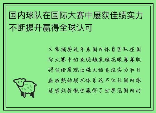 国内球队在国际大赛中屡获佳绩实力不断提升赢得全球认可