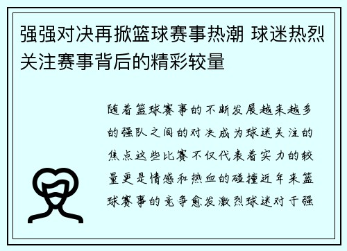 强强对决再掀篮球赛事热潮 球迷热烈关注赛事背后的精彩较量