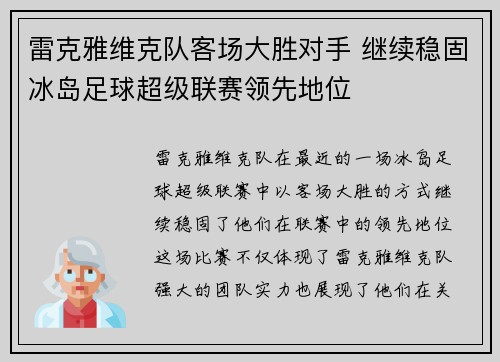 雷克雅维克队客场大胜对手 继续稳固冰岛足球超级联赛领先地位 雷克雅维克队客场大胜对手 继续稳固冰岛足球超级联赛领先地位
