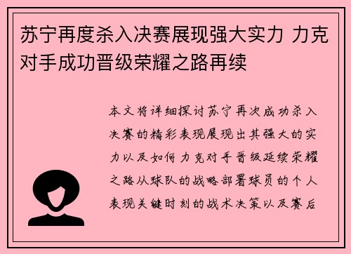 苏宁再度杀入决赛展现强大实力 力克对手成功晋级荣耀之路再续 苏宁再度杀入决赛展现强大实力 力克对手成功晋级荣耀之路再续