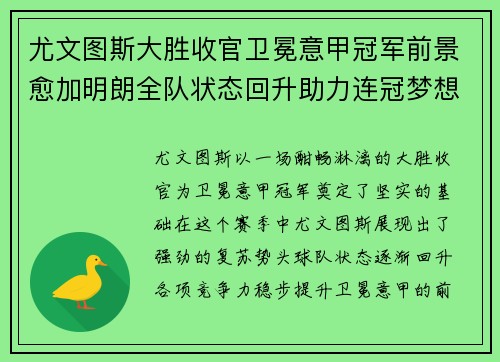 尤文图斯大胜收官卫冕意甲冠军前景愈加明朗全队状态回升助力连冠梦想